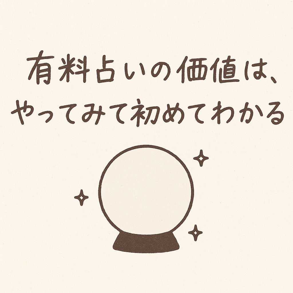 無料占いはマジでやめた方が良い。有料占いの質が高すぎる